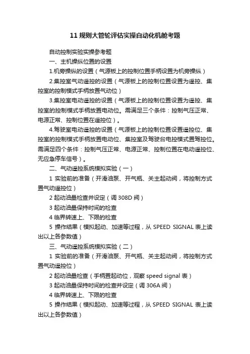 11规则大管轮评估实操自动化机舱考题