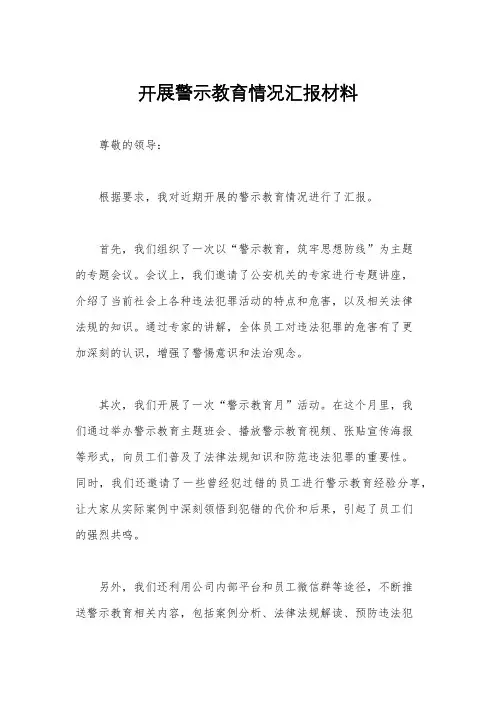 开展警示教育情况汇报材料