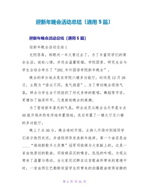 迎新年晚会活动总结(通用5篇)