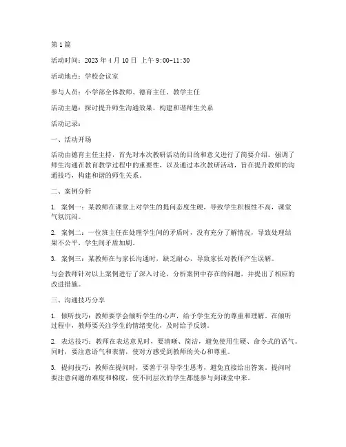 师生沟通教研活动记录(3篇)