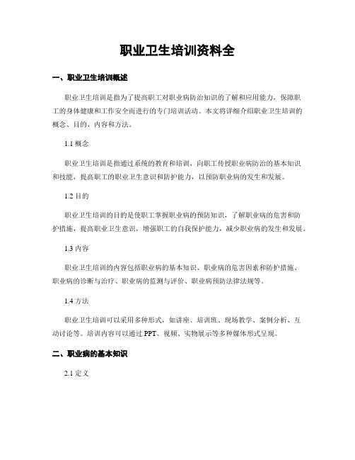 职业卫生培训资料全