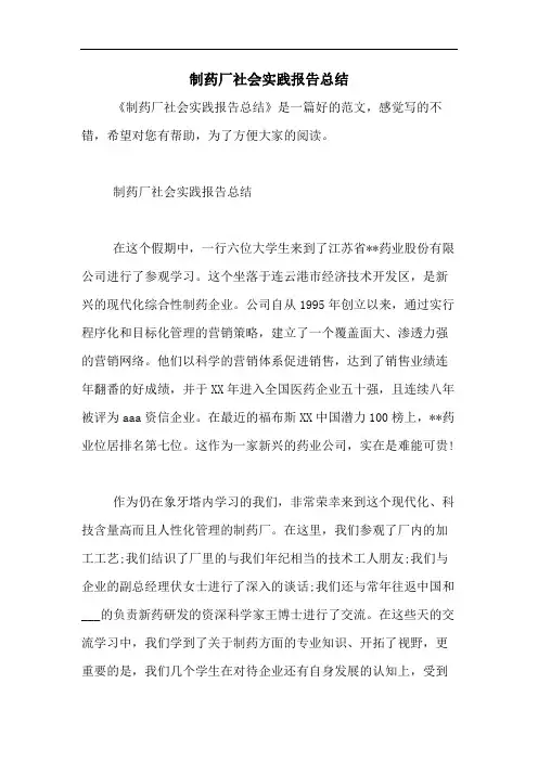 制药厂社会实践报告总结
