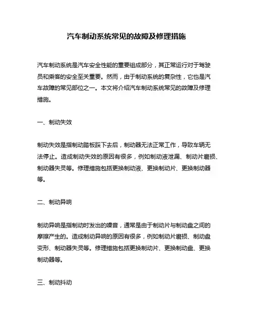 汽车制动系统常见的故障及修理措施