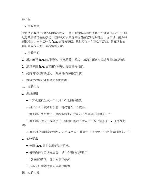 猜数字博弈实验报告(3篇)