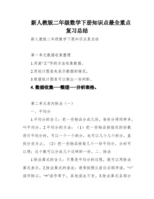 新人教版二年级数学下册知识点最全重点复习总结