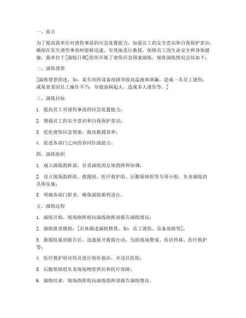 烫伤应急预案演练总结