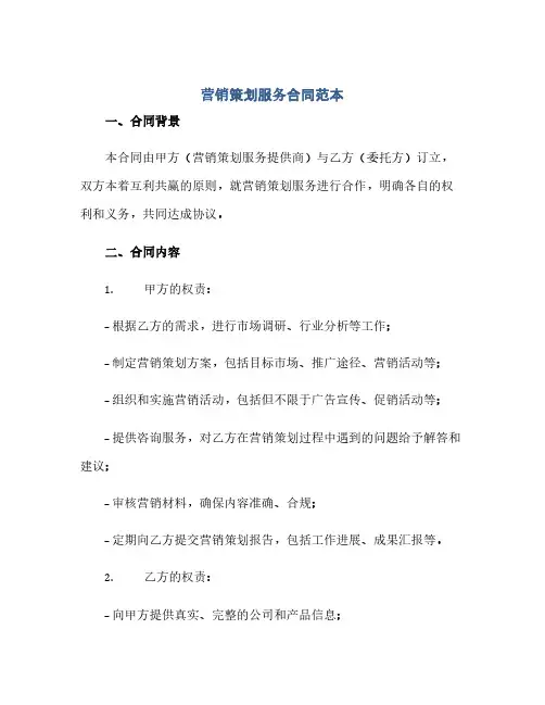 通用范文(正式版)营销策划服务合同范本.doc