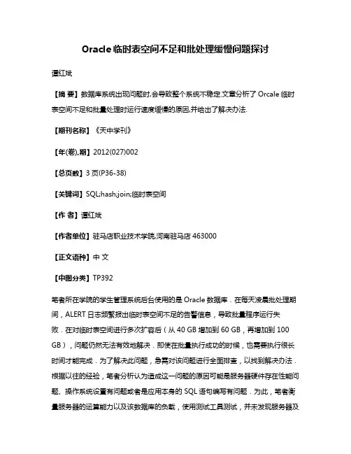 Oracle临时表空间不足和批处理缓慢问题探讨