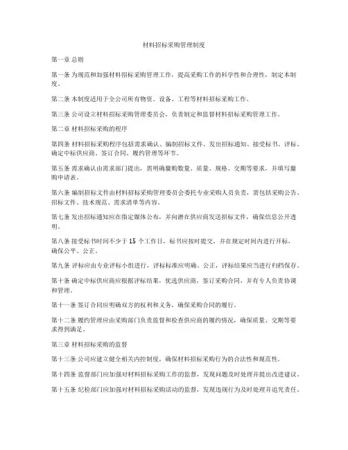 材料招标采购管理制度