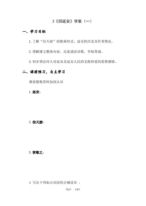 初中八年级下册(初二第二学期)语文2《回延安》第一课时【学案】