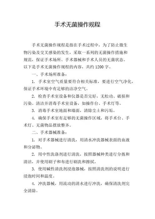 手术无菌操作规程