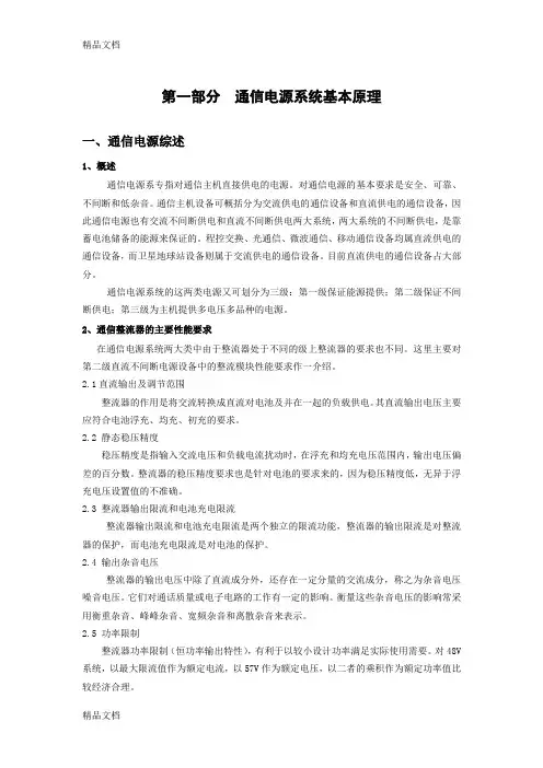 (整理)通信系统电源基本原理