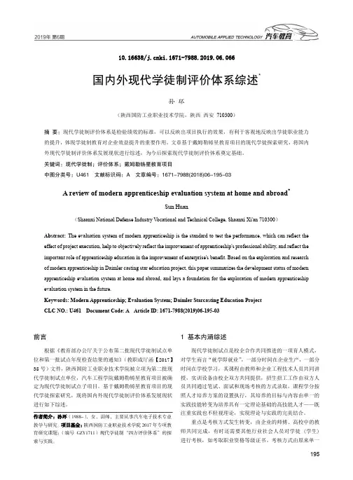 国内外现代学徒制评价体系综述