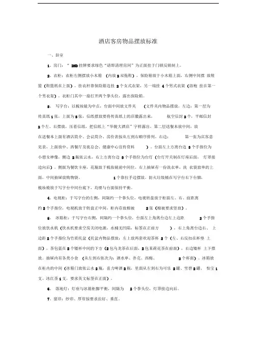酒店客房物品摆放标准