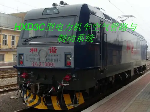 HXD3C培训与附挂