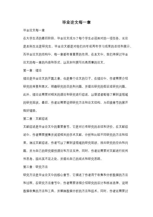 毕业论文每一章