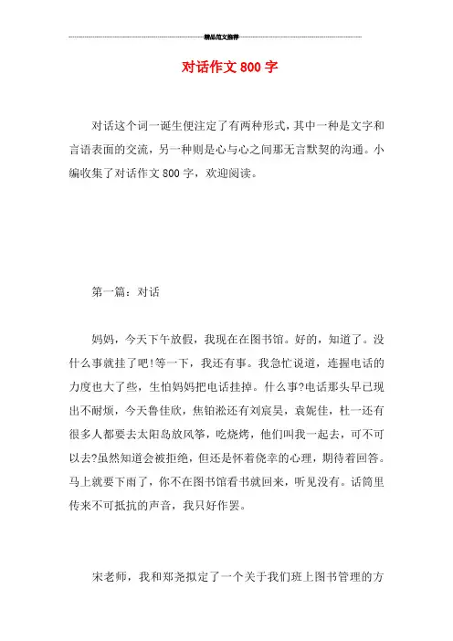 对话作文800字