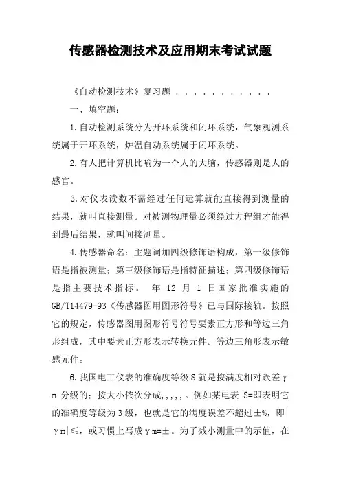 传感器检测技术及应用期末考试试题