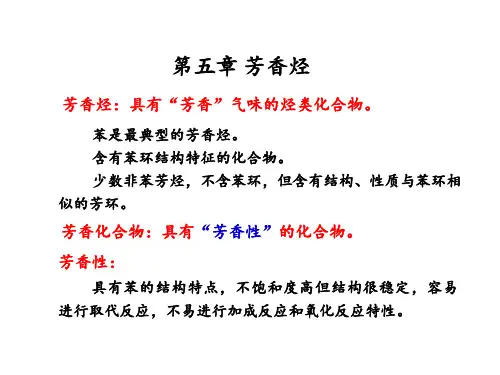 第五章  芳香族化合物20150910-合肥工业大学-有机化学
