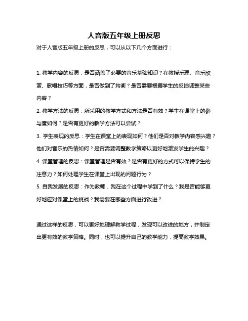 人音版五年级上册反思