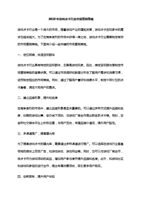 2023年游戏点卡行业市场营销策略
