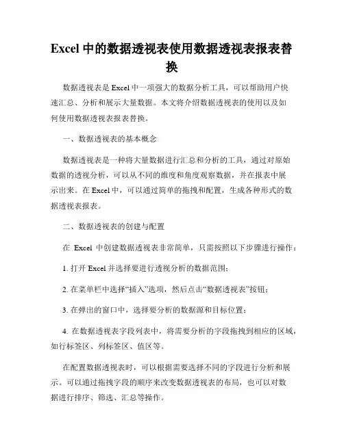 Excel中的数据透视表使用数据透视表报表替换