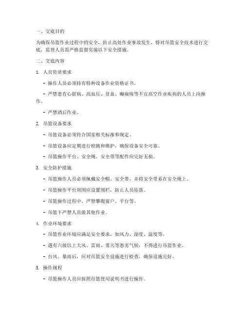 吊篮安全技术交底监理模板