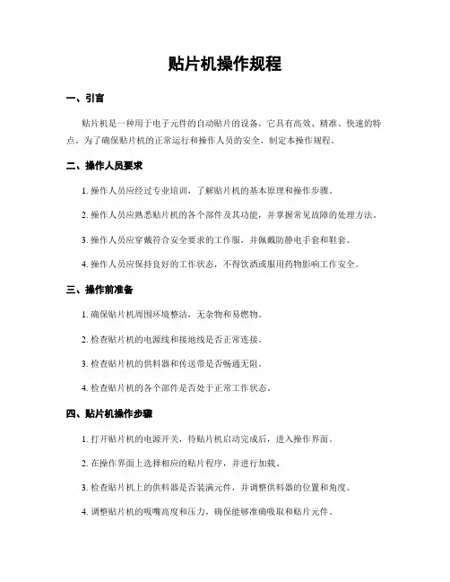 贴片机操作规程