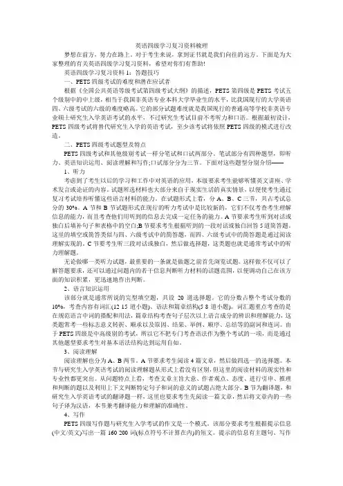 英语四级学习复习资料梳理