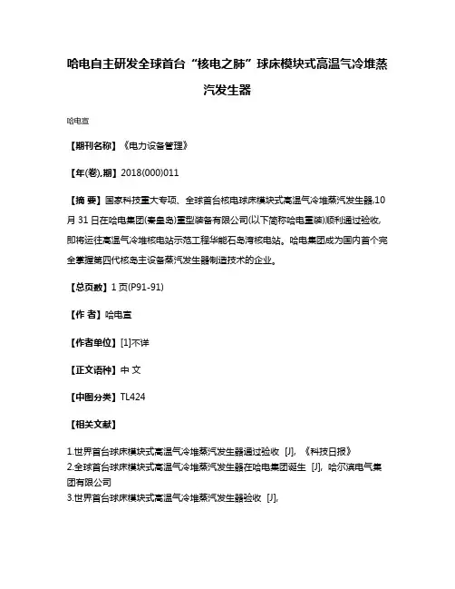 哈电自主研发全球首台“核电之肺”球床模块式高温气冷堆蒸汽发生器