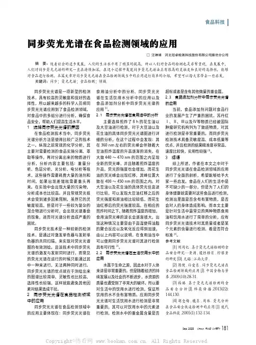 同步荧光光谱在食品检测领域的应用