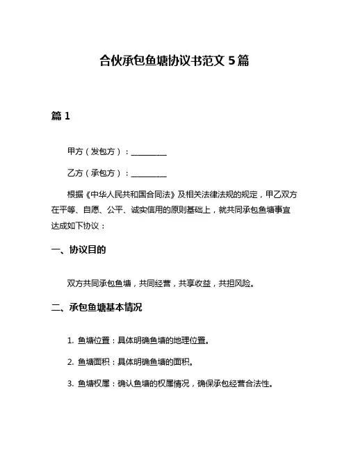 合伙承包鱼塘协议书范文5篇