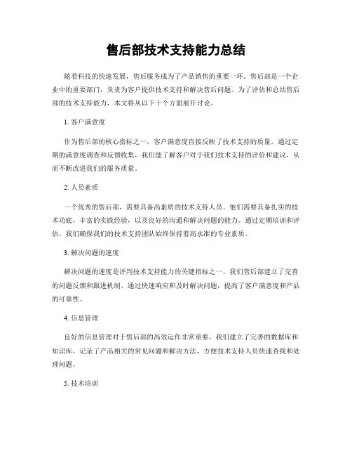 售后部技术支持能力总结