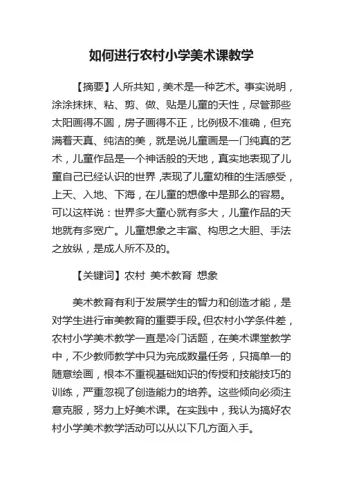 如何进行农村小学美术课教学