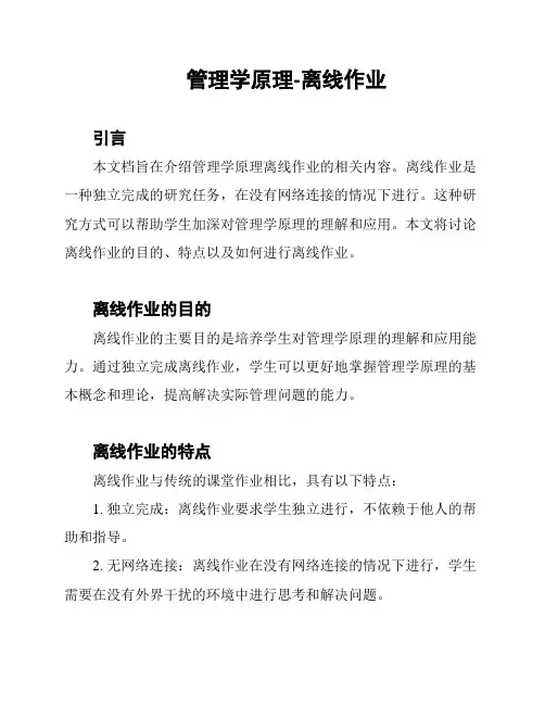 管理学原理-离线作业