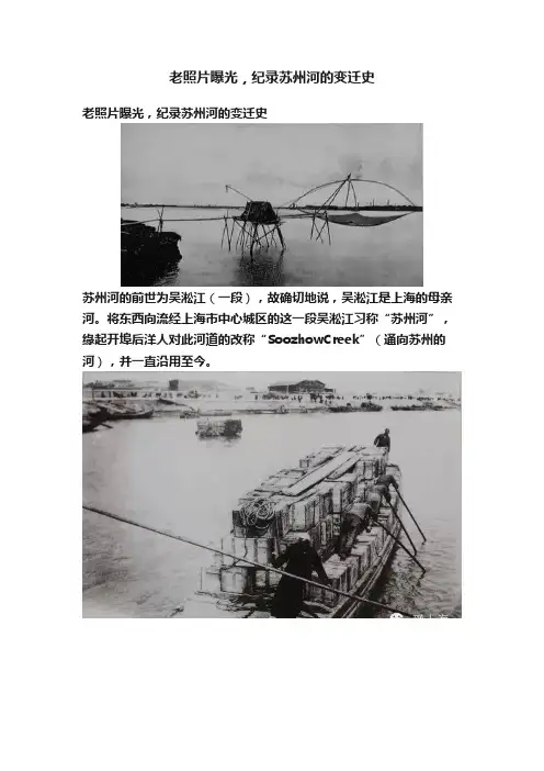 老照片曝光，纪录苏州河的变迁史