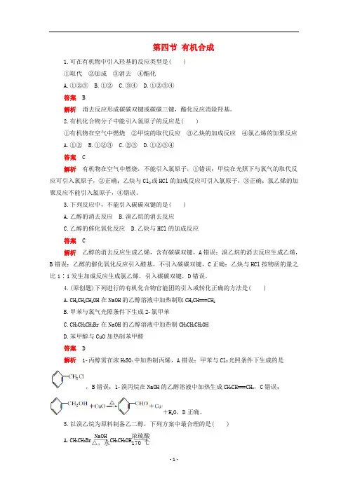 高中化学 第三章第四节 有机合成作业(含解析)新人教版选修5