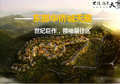 深圳华侨城天麓-莱茵庄园详细介绍