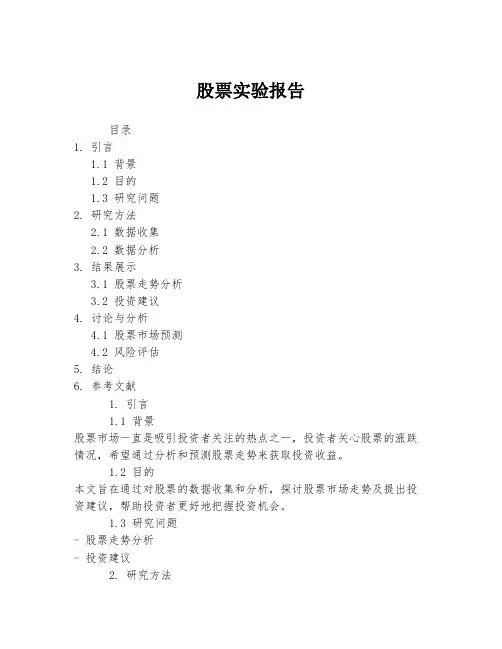 股票实验报告
