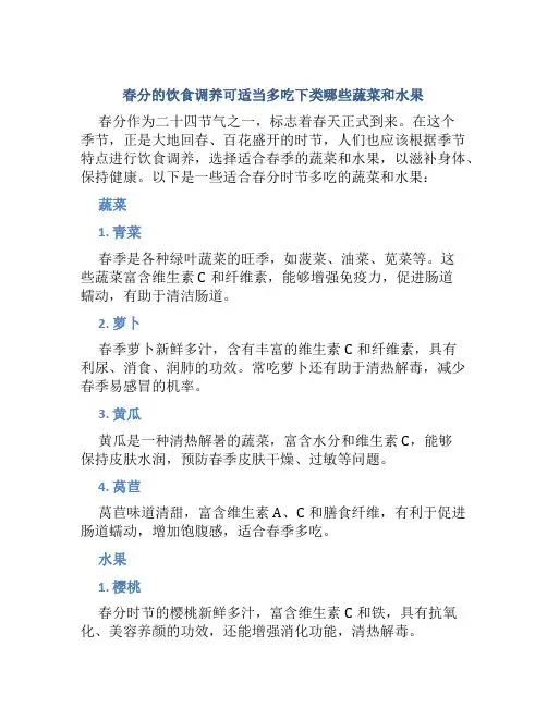 春分的饮食调养可适当多吃下类哪些蔬菜和水果
