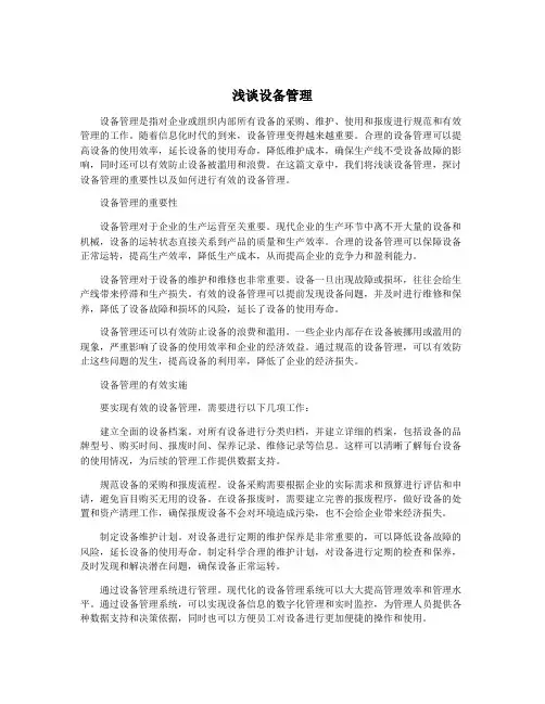浅谈设备管理