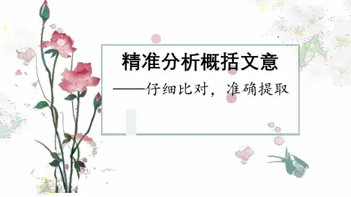 2024届高考专题复习：文言文概括分析客观题 课件