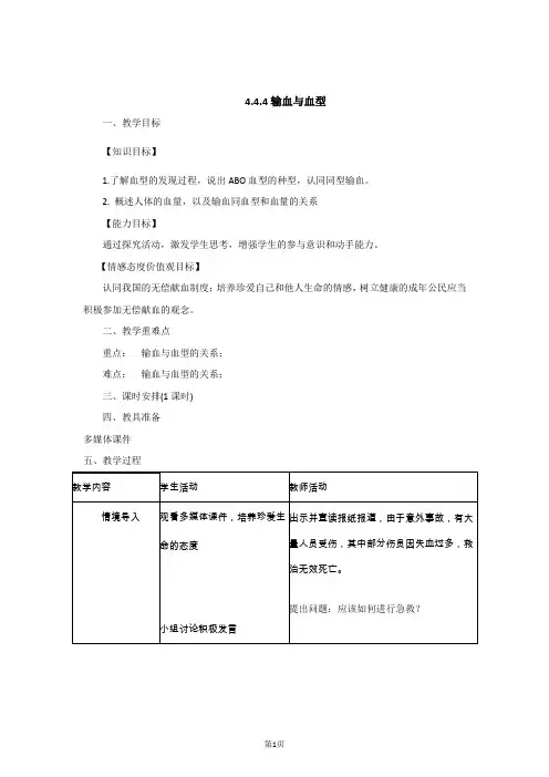 4.4.4输血与血型教案