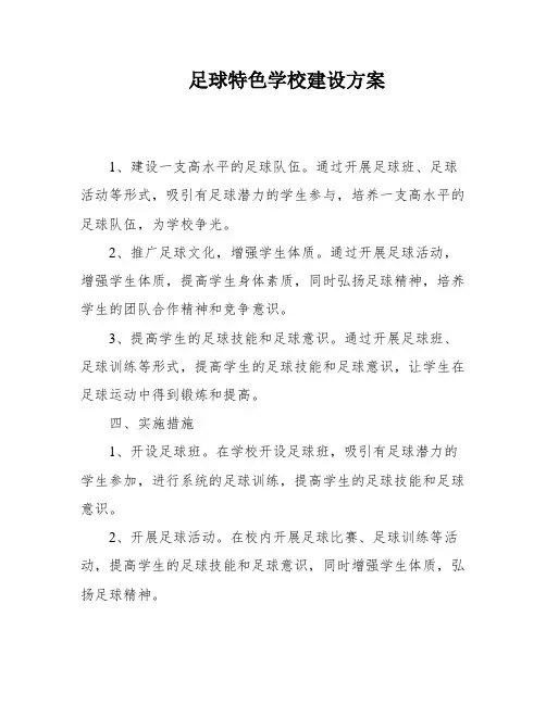 足球特色学校建设方案