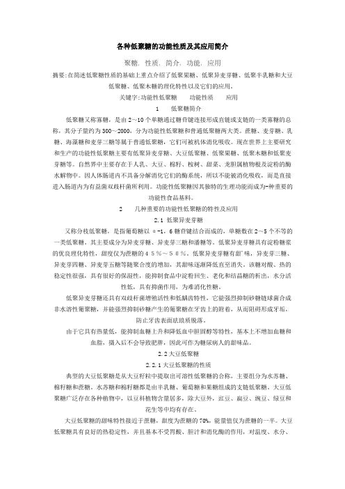 各种低聚糖的功能性质及其应用简介