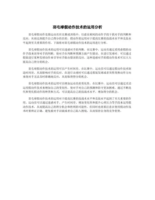 羽毛球假动作技术的运用分析