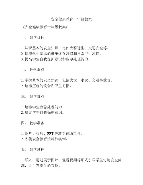 安全健康教育一年级教案