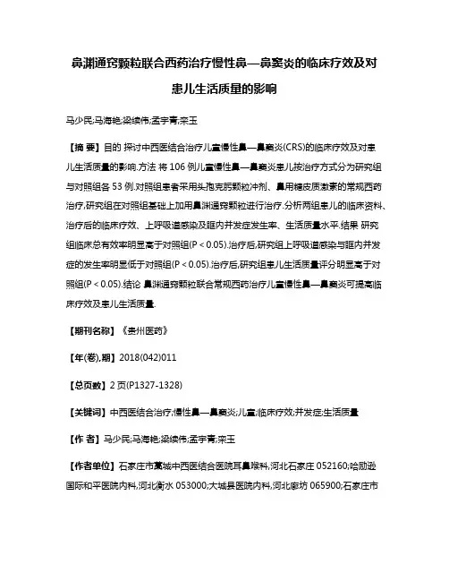 鼻渊通窍颗粒联合西药治疗慢性鼻—鼻窦炎的临床疗效及对患儿生活质量的影响