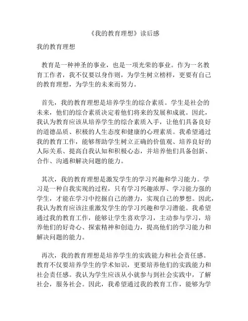 《我的教育理想》读后感