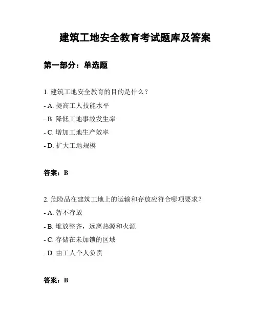 建筑工地安全教育考试题库及答案